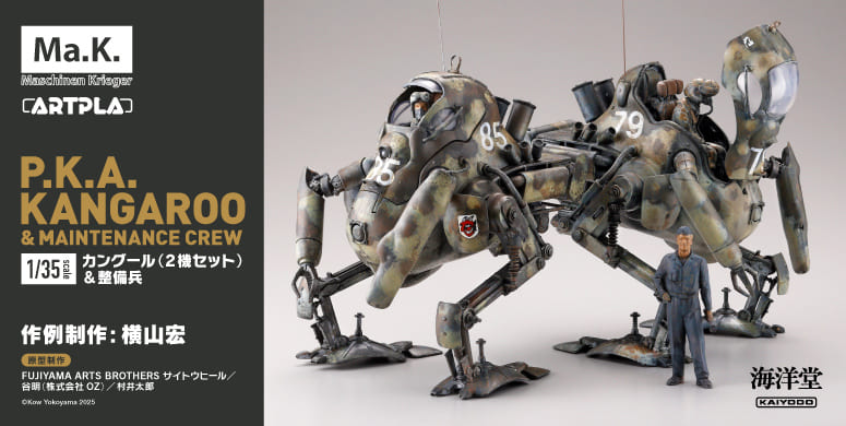 ARTPLA マシーネンクリーガー カングール(2機セット)&整備兵