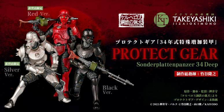 プロテクトギア