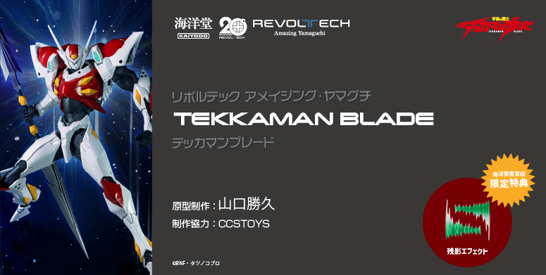 テッカマンブレード