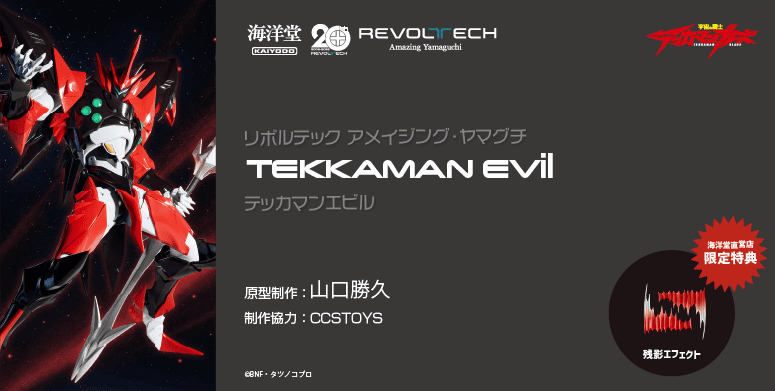テッカマンエビル