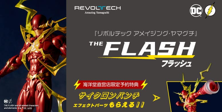 アメイジングヤマグチ フラッシュ レッド DC』地上最速のフラッシュ＆相反するリバース・フラッシュの可動