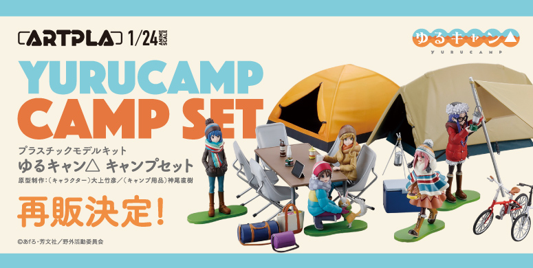 ARTPLA ゆるキャン△ キャンプセット