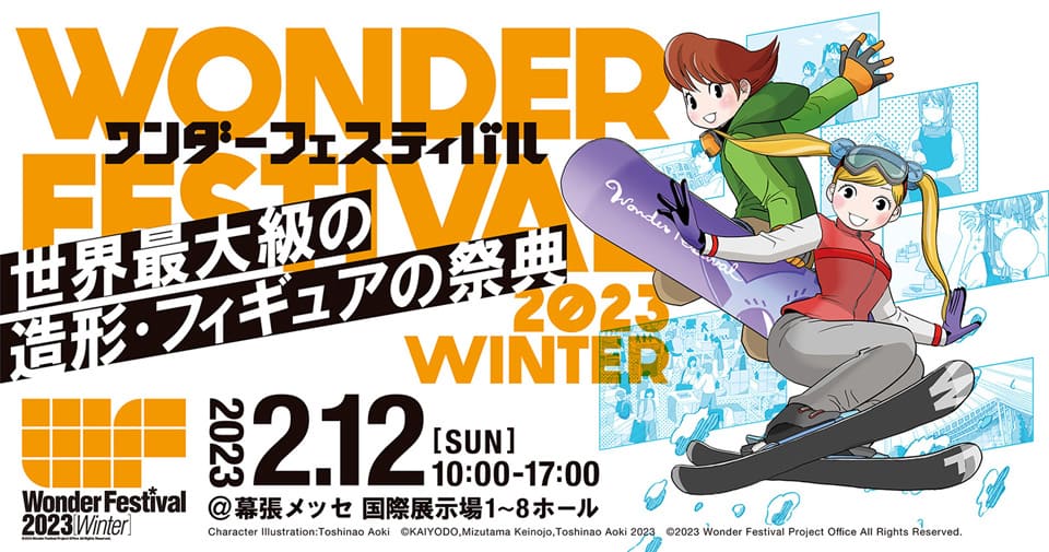 ワンダーフェスティバル2023[冬]開催！