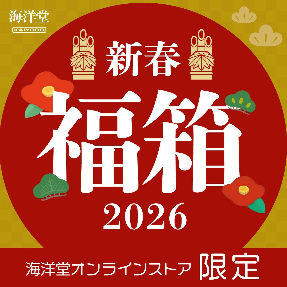 海洋堂オンラインストア限定 2026 新春福箱 | 海洋堂オンラインストア