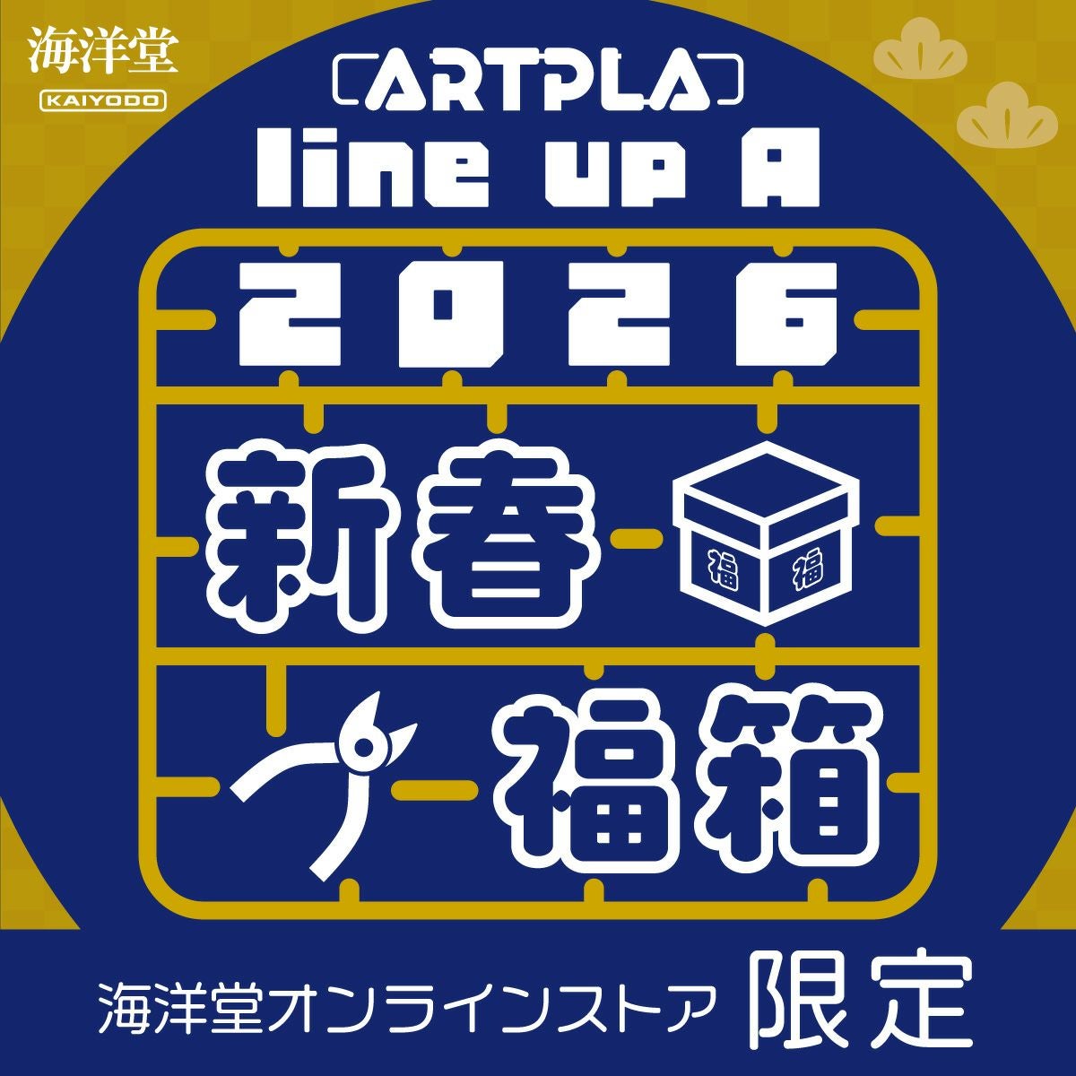 2026年 新春福箱 | 海洋堂オンラインストア