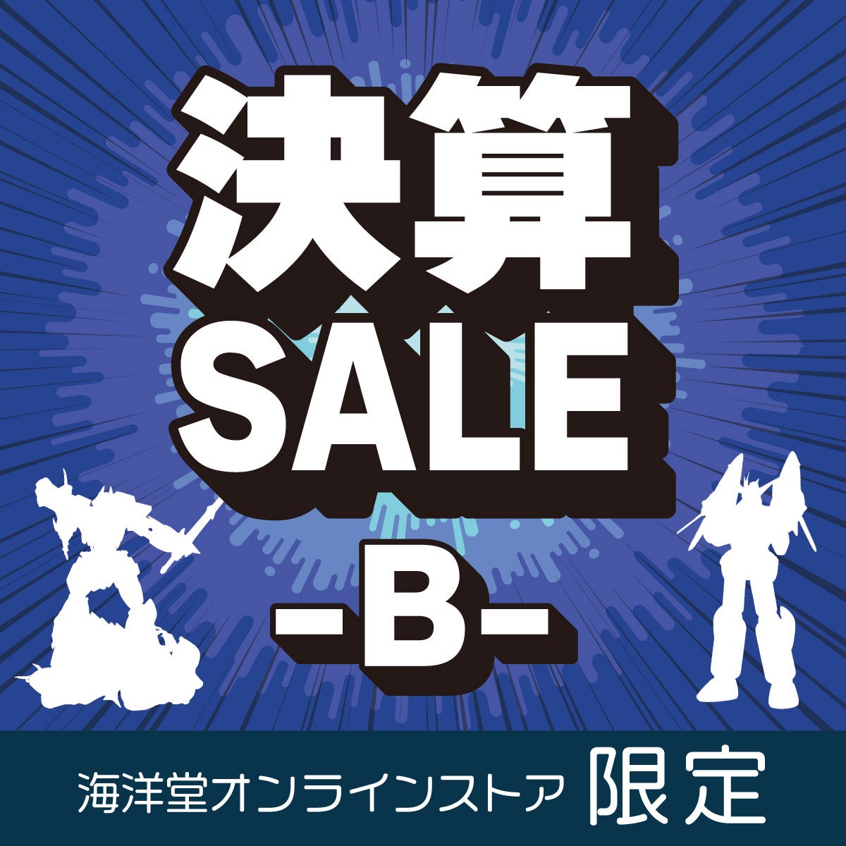 海洋堂オンラインストア限定2026決算セールB | 海洋堂オンラインストア