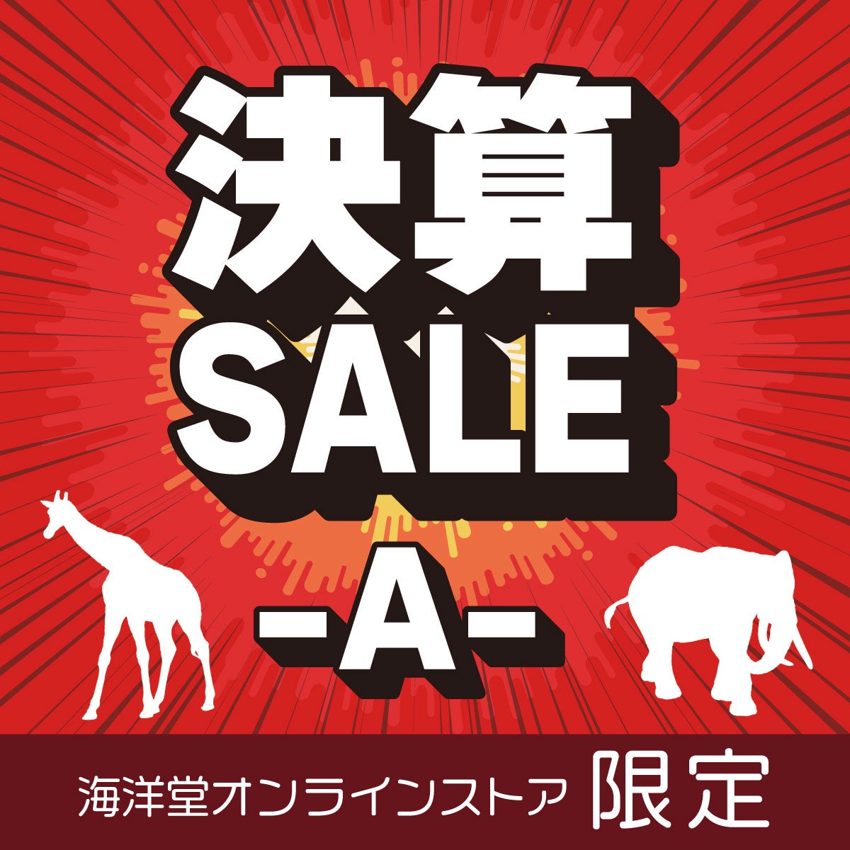 海洋堂オンラインストア限定2026決算セールA | 海洋堂オンラインストア